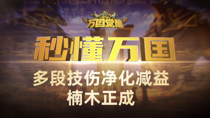 『秒懂万国』多段技伤净化减益——楠木正成截图