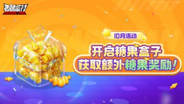 【活动】糖果盒子惊喜登场！首次开启糖果盒子即可免费领糖果