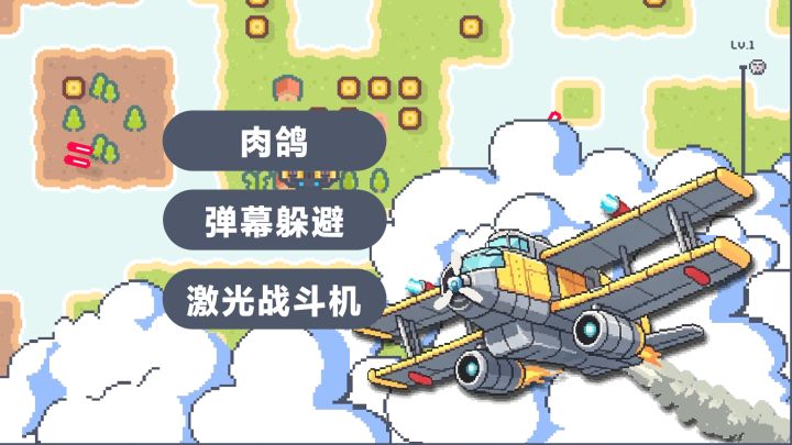 【独游试玩】《小小轰炸机》demo实况解说04-激光战斗机教学&试玩截图