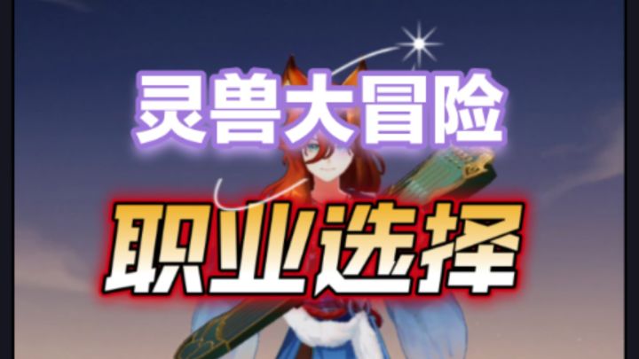 【灵兽大冒险】职业选择和推荐截图