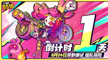 倒计时1天|原野测试即将开启