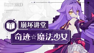 《崩坏3》崩坏讲堂特别篇：「奇迹☆魔法少女」登场！用这把剪刀，撕裂一切☆（附周礼包）