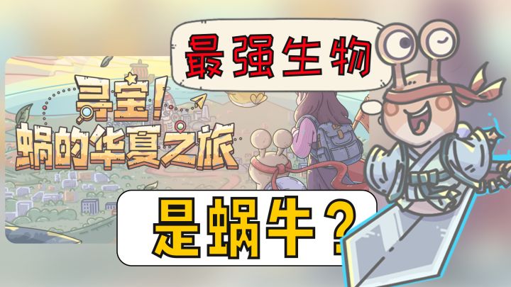 游戏剧情这么搞怪喜剧是什么鬼?关键的是,啥时候蜗牛都这么帅了?截图