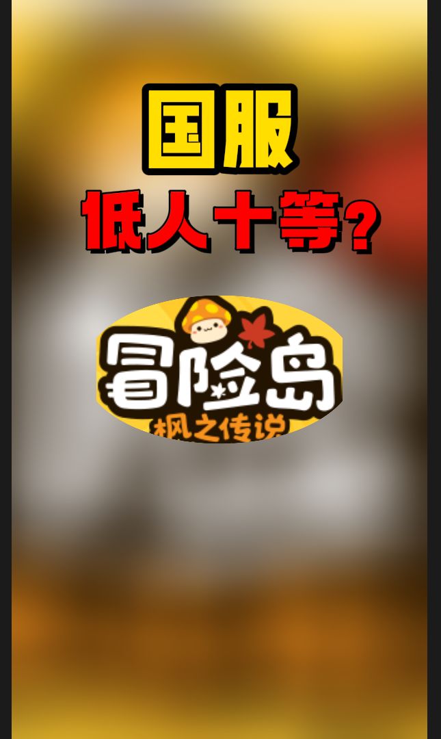 国服直接低人十等,冒险岛手游是情怀还是答辩?截图
