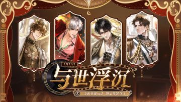 《米修斯之印》公测2.0版本·与世浮沉 PV公开