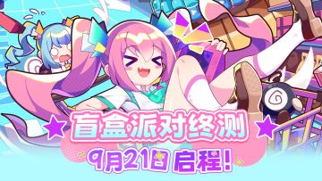 【有奖活动】《盲盒派对》终极之终测 定档9月21日！