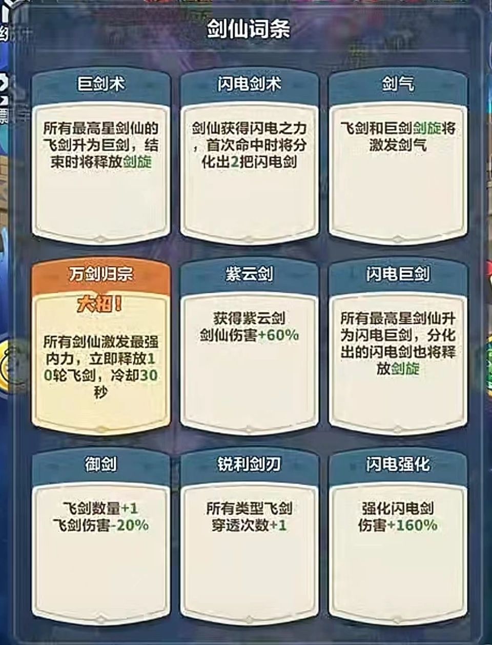 <永远的蔚蓝星球>剑仙词条选择优先级 2