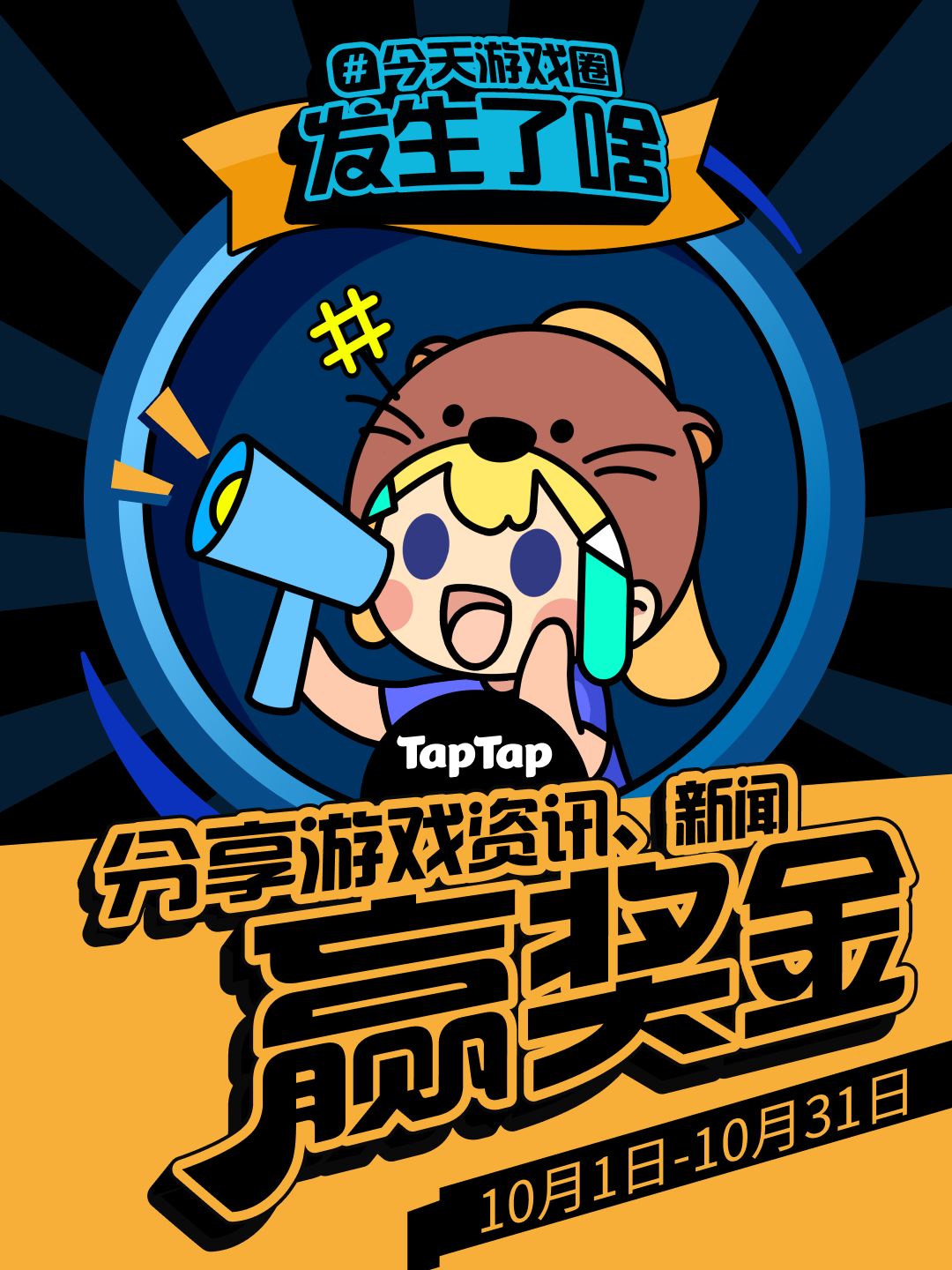 十月游戏圈:好内容,值得更多回报!游戏资讯活动开启 1