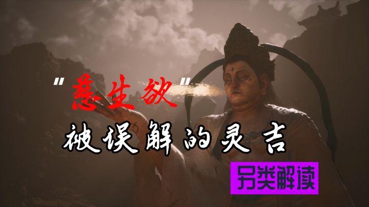 争议!最另类解读第二章所有人都误解了灵吉菩萨,慈生欲截图