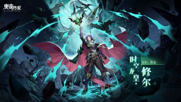 全新角色情报 |「时空龙皇·修尔」登场