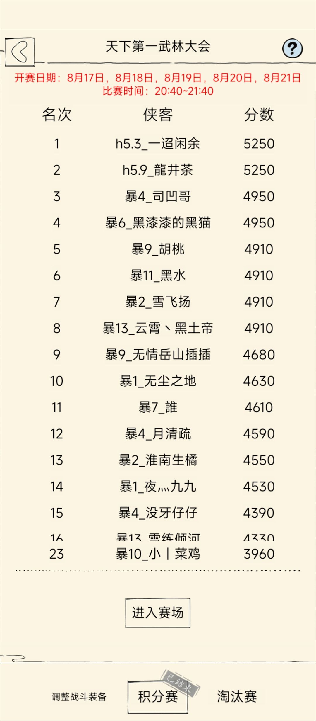 梦碎华山,遗憾退场(32强版本) 1
