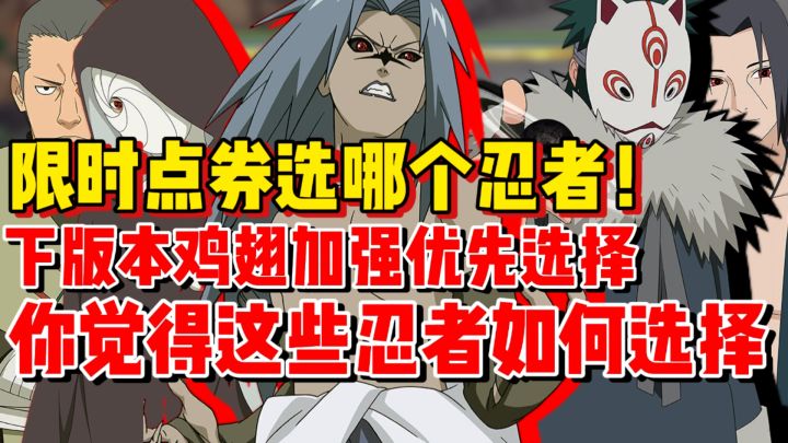 【全网最细】限时点券忍者选谁好!加强的鸡翅真的力推!截图