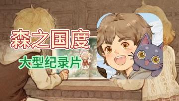 大型纪录片【森之国度】