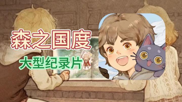 大型纪录片【森之国度】截图