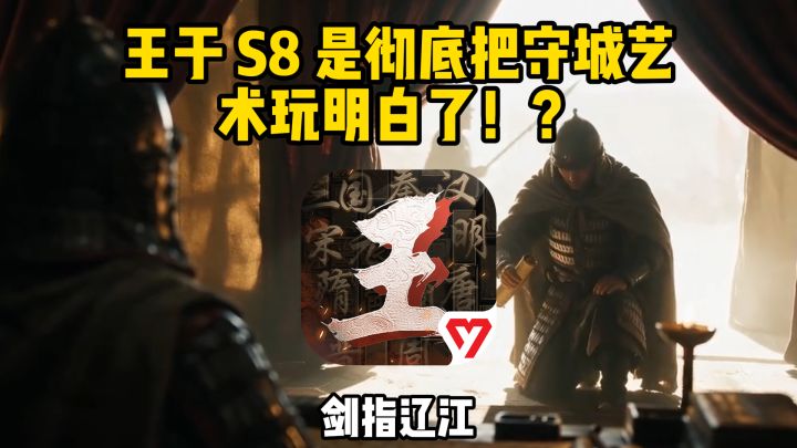 王于S8是彻底把守城艺术玩明白了！吊桥一收，攻城方直接傻眼？截图
