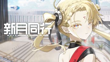 【有奖回复】《新月同行》正乌托邦 版本PV：最美好的前路