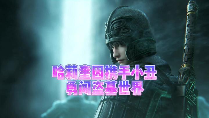 哈莉奎因携手小丑勇闯盗墓世界截图