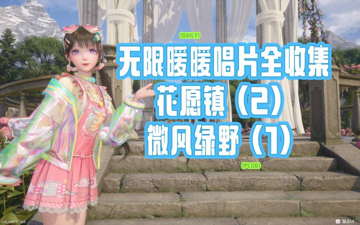 【无限暖暖】唱片全收集花愿镇（2）＋微风绿野（1）截图