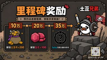 《土豆兄弟》TapTap预约里程碑开启！
