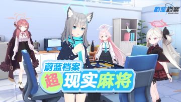 《蔚蓝档案》沙勒麻将对决（下篇）