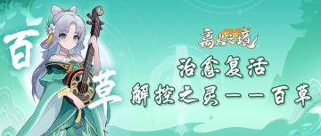 【门派介绍】治愈复活，解控之灵——百草