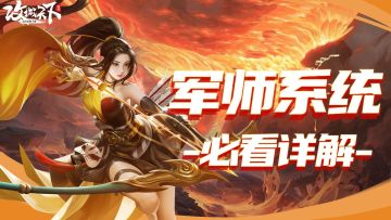 【军师系统】：原来它对武将的加强能有那么大的增幅！你都利用好了吗？