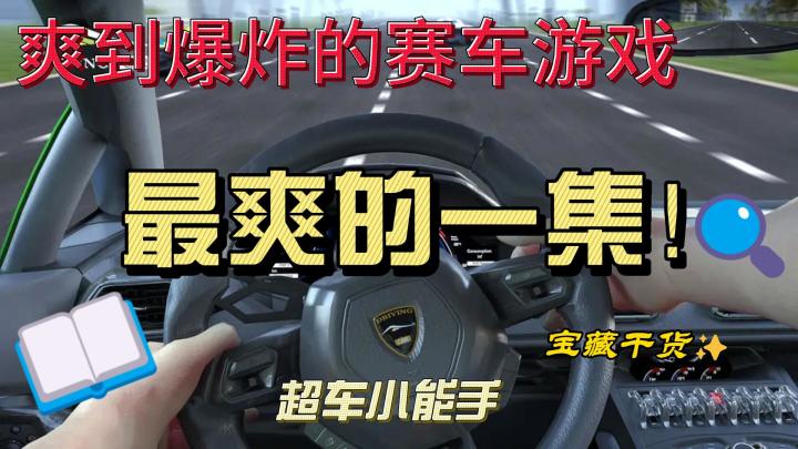 最爽的一集！爽到爆炸的赛车游戏，超车小能手！截图