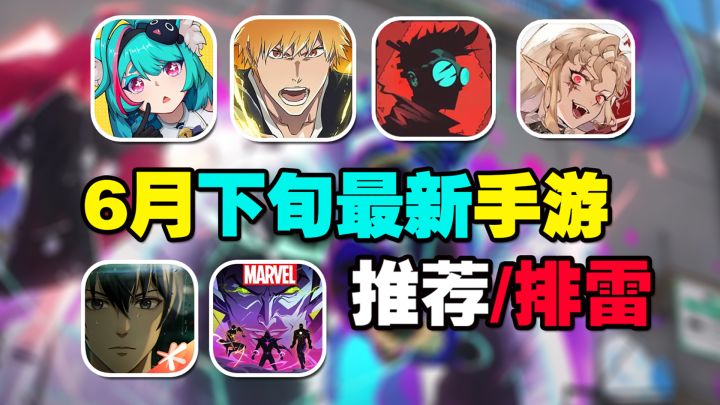 6月下旬最新手游推荐/排雷!异环开测?吸血鬼二游能否爆火?!截图