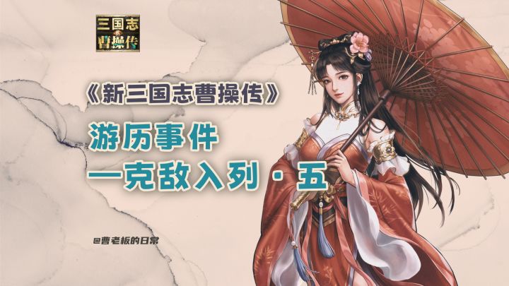 【新三国志曹操传】【攻略】游历:克敌入列五截图