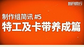 「新月同行」制作组简讯#5