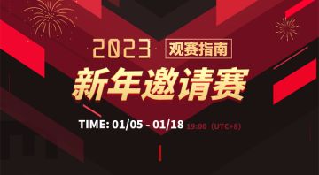 新年邀请赛丨胜者组第二轮