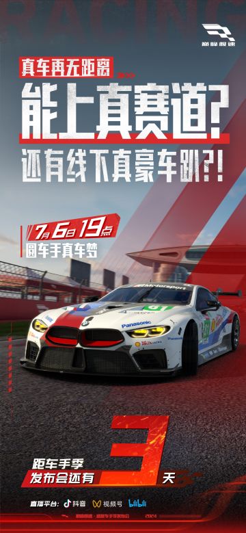 《巅峰极速》盛夏车手季发布会倒计时3天！