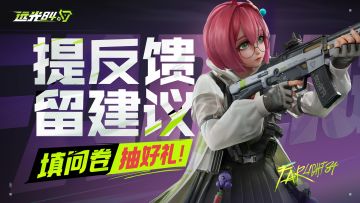 【已开奖】提反馈留建议，填问卷抽好礼！