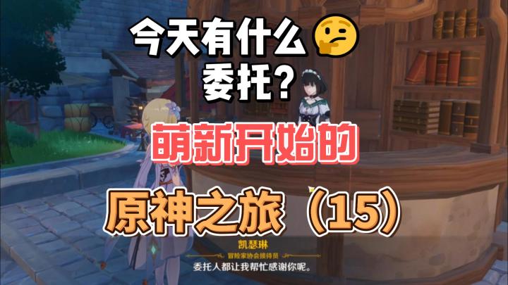 【原神】今天有何委托？从零开始玩原神(15)截图
