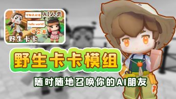 野生卡卡模组，随时随地召唤你的AI朋友！
