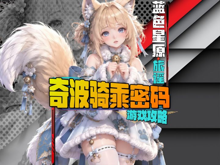 抓到奇波不能骑?问题在鞍具截图