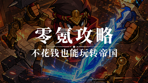 零氪攻略截图