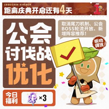 「距离庆典开启还有四天」每日听劝倒计时！