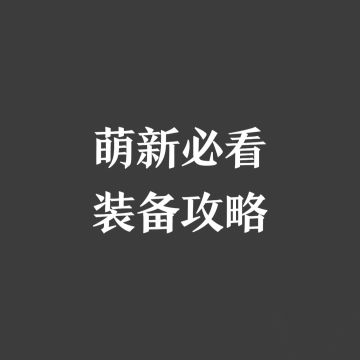 萌新必看攻略之装备篇