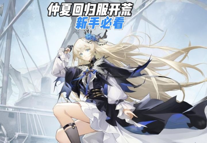 回归服冲刺,手把手教你规划开荒每一步!!截图