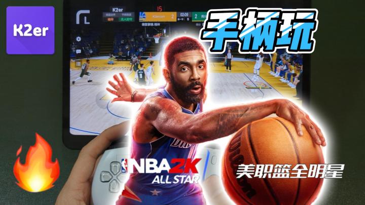 【NBA2K手游】免费用任意手柄玩《美职篮全明星手游》!K2er映射截图