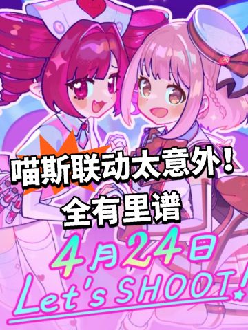喵斯联动全有里谱！太意外了