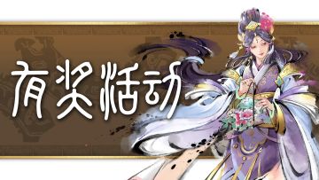 【有奖活动】武将特质搭配分享（已结束）