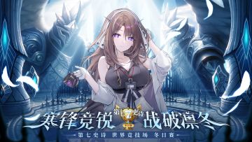 冬日赛2025 | 《第七史诗》2025世界竞技场冬日赛选拔开始！