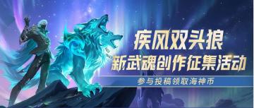 「疾风双头狼」新武魂创作征集令，瓜分万元海神币激励！