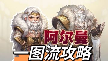 【短的攻略】阿尔曼.金狮大帝-加点+装备+塔罗