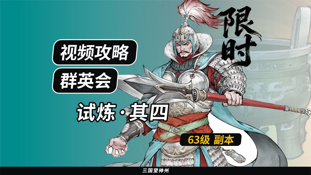 【视频攻略】群英会-试炼·63级（第7期）①截图