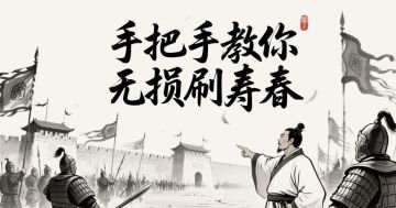 低配版-寿春无损速刷攻略