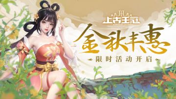 活动预告 | 🌾“金秋丰惠”限时活动来袭！🎉