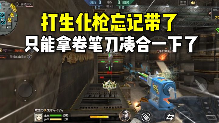 打生化枪忘记带了，只能拿卷笔刀凑合一下了！截图